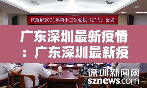 广东深圳最新疫情:广东深圳最新疫情防控政策 广东深圳最新疫情:广东深圳最新疫情防控政策