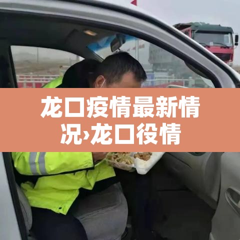 龙口疫情最新情况›龙口役情 龙口疫情最新情况›龙口役情