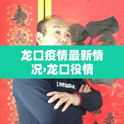 龙口疫情最新情况›龙口役情 龙口疫情最新情况›龙口役情