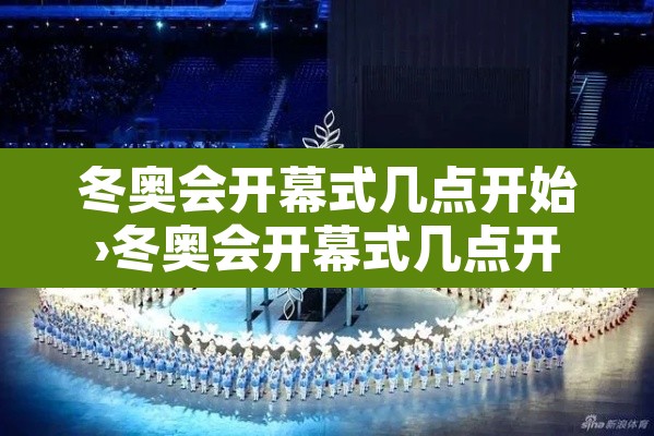冬奥会开幕式几点开始›冬奥会开幕式几点开始几点结束
