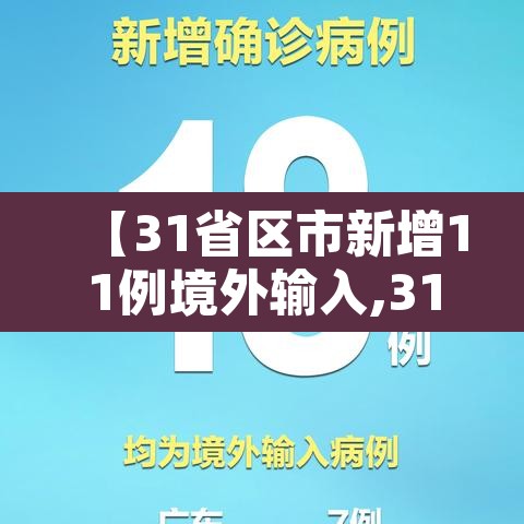 【31省区市新增11例境外输入,31省新增11例境外输入确】