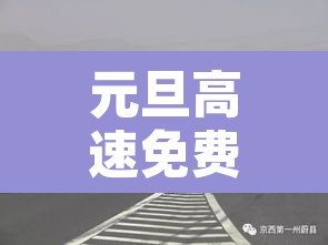 元旦高速免费吗?›2025高速费免费时间表 元旦高速免费吗?›2025高速费免费时间表