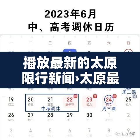 播放最新的太原限行新闻›太原最新限行措施 播放最新的太原限行新闻›太原最新限行措施