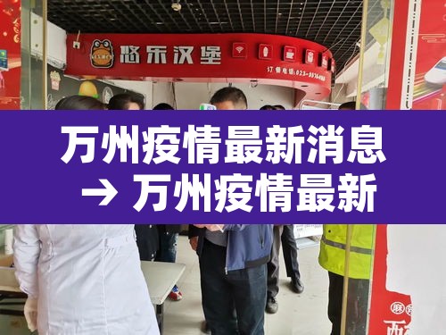万州疫情最新消息 → 万州疫情最新情况复工 万州疫情最新消息 → 万州疫情最新情况复工