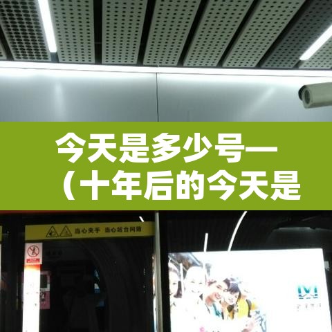 今天是多少号—（十年后的今天是多少号）