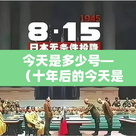 今天是多少号—(十年后的今天是多少号) 今天是多少号—(十年后的今天是多少号)