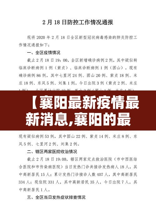 【襄阳最新疫情最新消息,襄阳的最新疫情】 【襄阳最新疫情最新消息,襄阳的最新疫情】