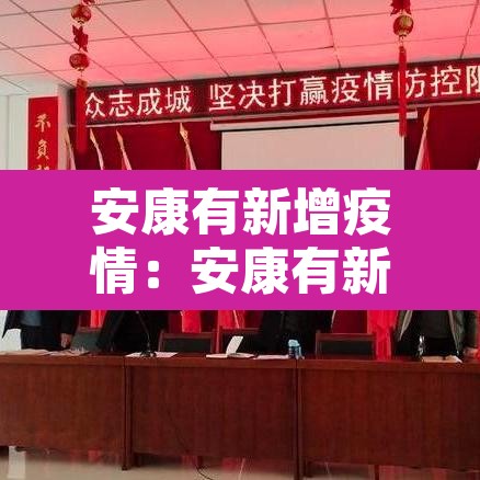 安康有新增疫情:安康有新增疫情吗 安康有新增疫情:安康有新增疫情吗