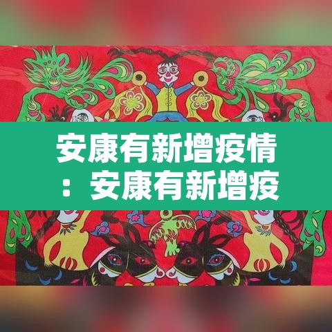 安康有新增疫情:安康有新增疫情吗 安康有新增疫情:安康有新增疫情吗