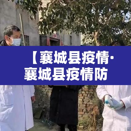 【襄城县疫情·襄城县疫情防控李恒】 【襄城县疫情·襄城县疫情防控李恒】