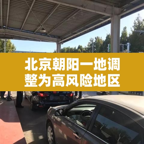 北京朝阳一地调整为高风险地区›北京朝阳区疫情高风险 北京朝阳一地调整为高风险地区›北京朝阳区疫情高风险