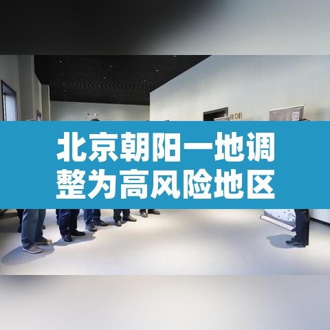北京朝阳一地调整为高风险地区›北京朝阳区疫情高风险 北京朝阳一地调整为高风险地区›北京朝阳区疫情高风险