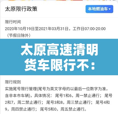 太原高速清明货车限行不:太原高速货车限行最新通知2020 太原高速清明货车限行不:太原高速货车限行最新通知2020
