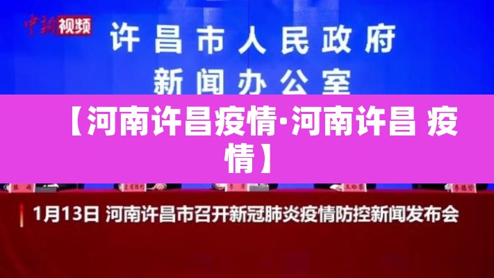【河南许昌疫情·河南许昌 疫情】 【河南许昌疫情·河南许昌 疫情】