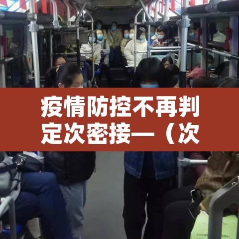 疫情防控不再判定次密接—(次密接人员管控) 疫情防控不再判定次密接—(次密接人员管控)