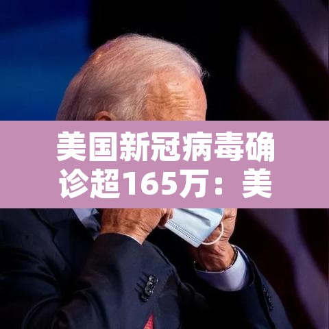 美国新冠病毒确诊超165万:美国新冠病毒确诊病例多少 美国新冠病毒确诊超165万:美国新冠病毒确诊病例多少
