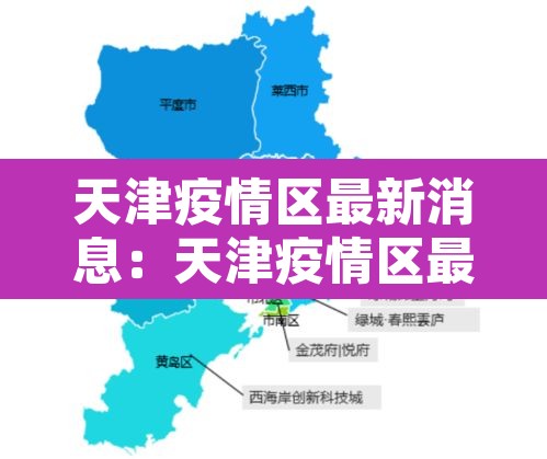 天津疫情区最新消息:天津疫情区最新消息今天 天津疫情区最新消息:天津疫情区最新消息今天