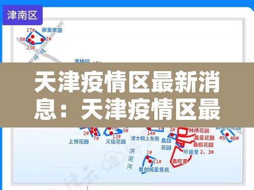 天津疫情区最新消息:天津疫情区最新消息今天 天津疫情区最新消息:天津疫情区最新消息今天