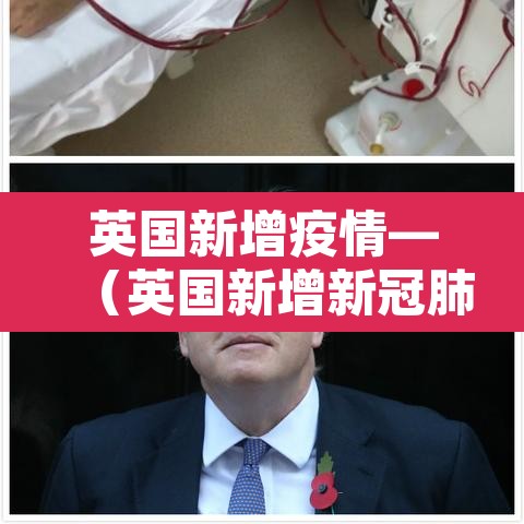 英国新增疫情—(英国新增新冠肺炎最新今天) 英国新增疫情—(英国新增新冠肺炎最新今天)