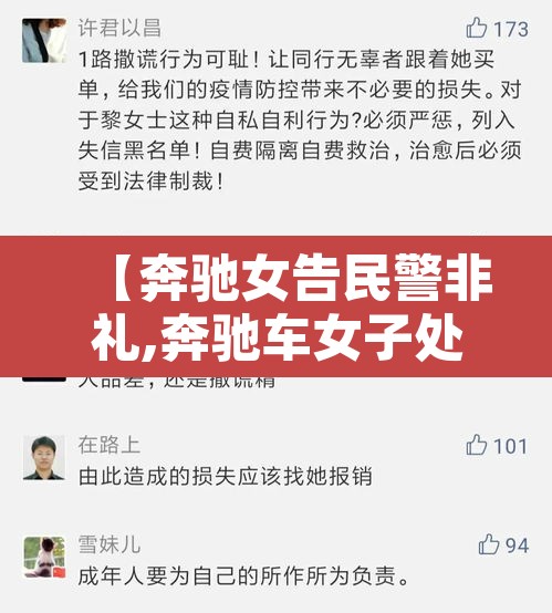 【奔驰女告民警非礼,奔驰车女子处理结果】 【奔驰女告民警非礼,奔驰车女子处理结果】