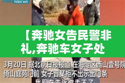 【奔驰女告民警非礼,奔驰车女子处理结果】 【奔驰女告民警非礼,奔驰车女子处理结果】