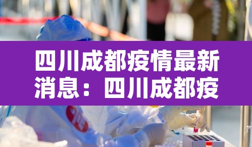 四川成都疫情最新消息:四川成都疫情最新报告 四川成都疫情最新消息:四川成都疫情最新报告