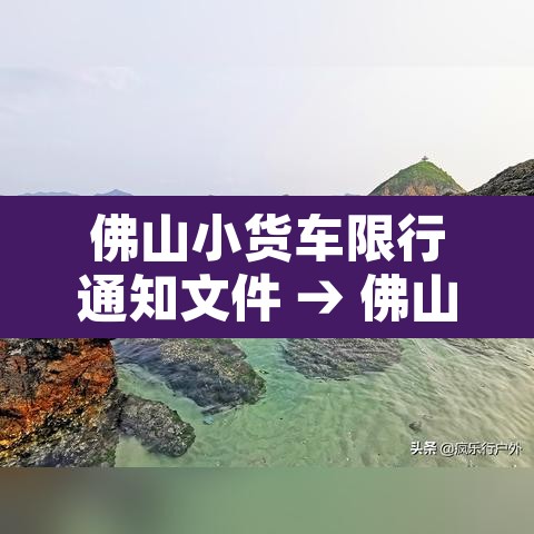 佛山小货车限行通知文件 → 佛山小型货车限行吗