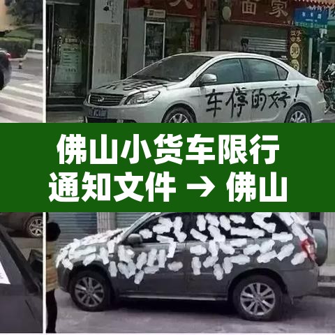 佛山小货车限行通知文件 → 佛山小型货车限行吗 佛山小货车限行通知文件 → 佛山小型货车限行吗