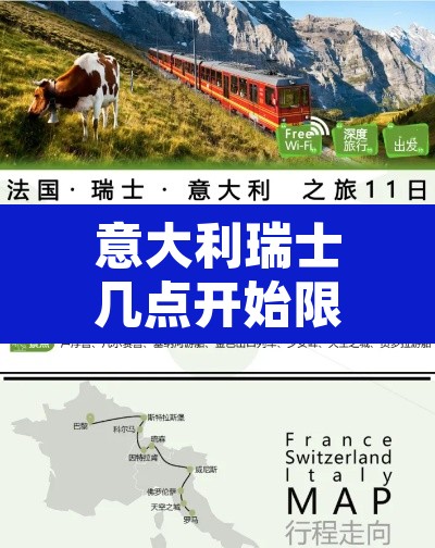 意大利瑞士几点开始限行:意大利瑞士几点开始限行的 意大利瑞士几点开始限行:意大利瑞士几点开始限行的
