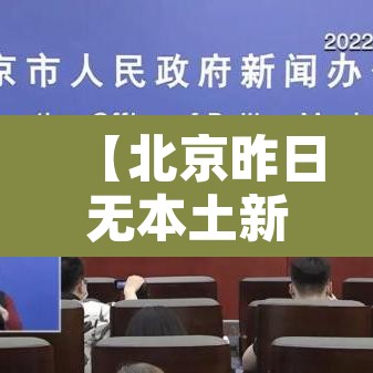 【北京昨日无本土新增,北京昨日无本地新增】 【北京昨日无本土新增,北京昨日无本地新增】