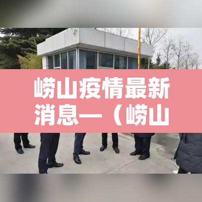 崂山疫情最新消息—(崂山新增1例) 崂山疫情最新消息—(崂山新增1例)