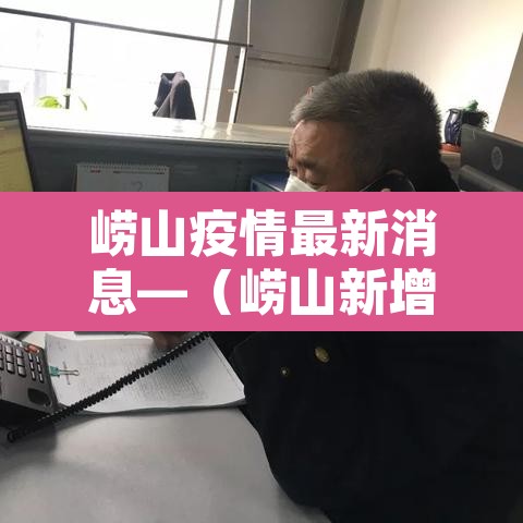 崂山疫情最新消息—（崂山新增1例）