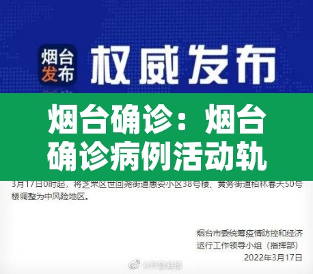 烟台确诊:烟台确诊病例活动轨迹 烟台确诊:烟台确诊病例活动轨迹