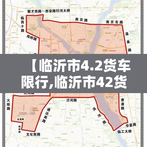 【临沂市4.2货车限行,临沂市42货车限行吗】 【临沂市4.2货车限行,临沂市42货车限行吗】