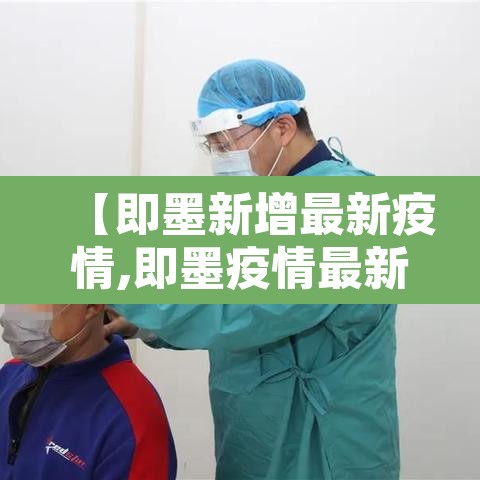 【即墨新增最新疫情,即墨疫情最新情况播报】 【即墨新增最新疫情,即墨疫情最新情况播报】