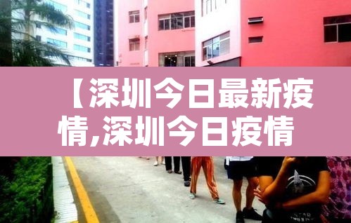 【深圳今日最新疫情,深圳今日疫情情况】