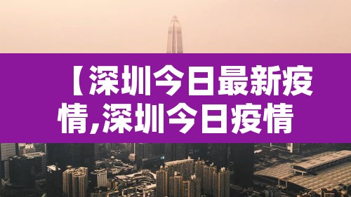 【深圳今日最新疫情,深圳今日疫情情况】