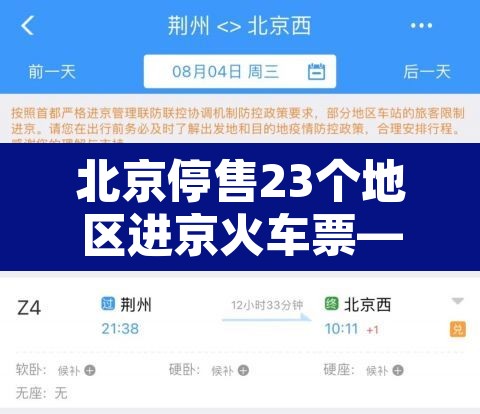 北京停售23个地区进京火车票—（北京现在火车票停售票了吗）
