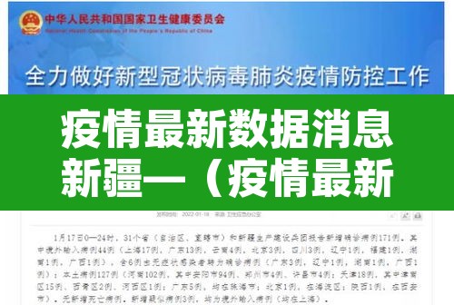 疫情最新数据消息新疆—(疫情最新的消息新疆) 疫情最新数据消息新疆—(疫情最新的消息新疆)