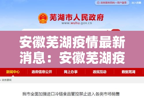 安徽芜湖疫情最新消息:安徽芜湖疫情最新消息多少例了 安徽芜湖疫情最新消息:安徽芜湖疫情最新消息多少例了