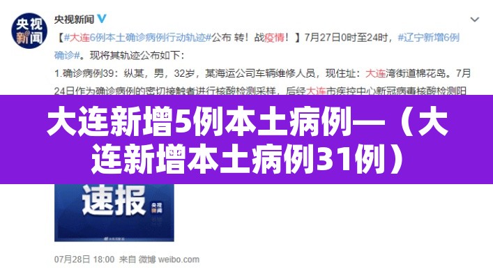 大连新增5例本土病例—（大连新增本土病例31例）
