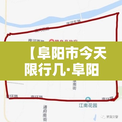 【阜阳市今天限行几·阜阳明天限行】