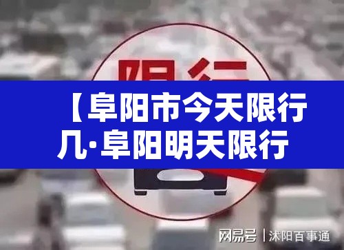 【阜阳市今天限行几·阜阳明天限行】 【阜阳市今天限行几·阜阳明天限行】