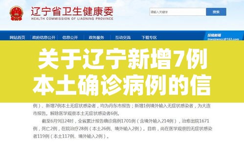 关于辽宁新增7例本土确诊病例的信息