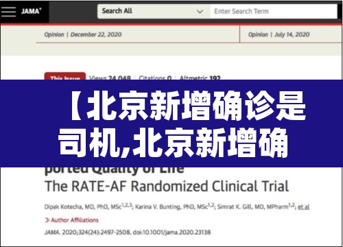 【北京新增确诊是司机,北京新增确诊病例是哪里的】 【北京新增确诊是司机,北京新增确诊病例是哪里的】
