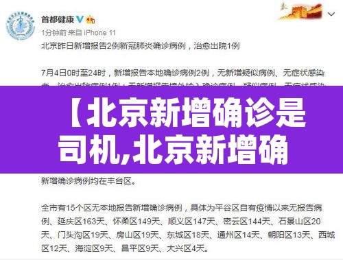 【北京新增确诊是司机,北京新增确诊病例是哪里的】 【北京新增确诊是司机,北京新增确诊病例是哪里的】