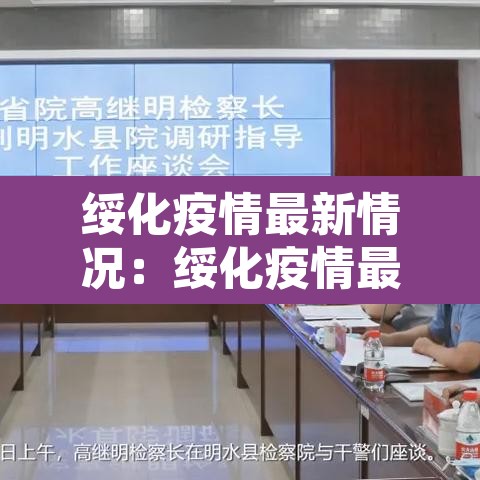绥化疫情最新情况:绥化疫情最新消息数据 绥化疫情最新情况:绥化疫情最新消息数据