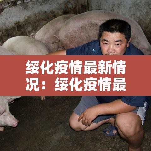 绥化疫情最新情况:绥化疫情最新消息数据 绥化疫情最新情况:绥化疫情最新消息数据