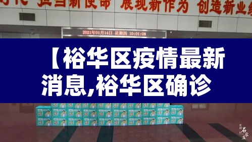 【裕华区疫情最新消息,裕华区确诊病例行程】 【裕华区疫情最新消息,裕华区确诊病例行程】