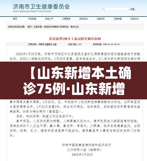 【山东新增本土确诊75例·山东新增确诊病例7人】 【山东新增本土确诊75例·山东新增确诊病例7人】
